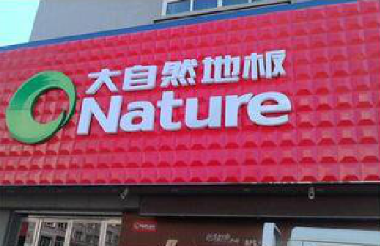 崇仁门头招牌制作就选最合适的材料。