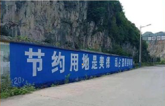 崇仁墙体广告制作中那些醒目的标语。