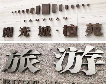 崇仁日常生活中常见的广告金属字。