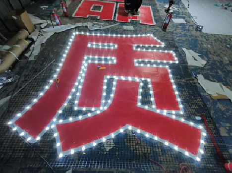 崇仁挂网发光字的制作流程。