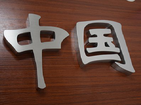 崇仁拉丝不锈钢字的特点。