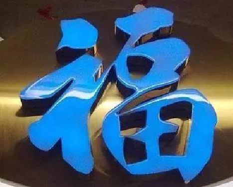 崇仁树脂字发黄或坏了，自己怎么修？